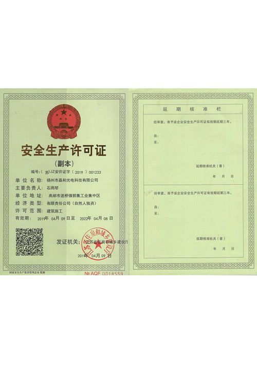 安全生產許可證
