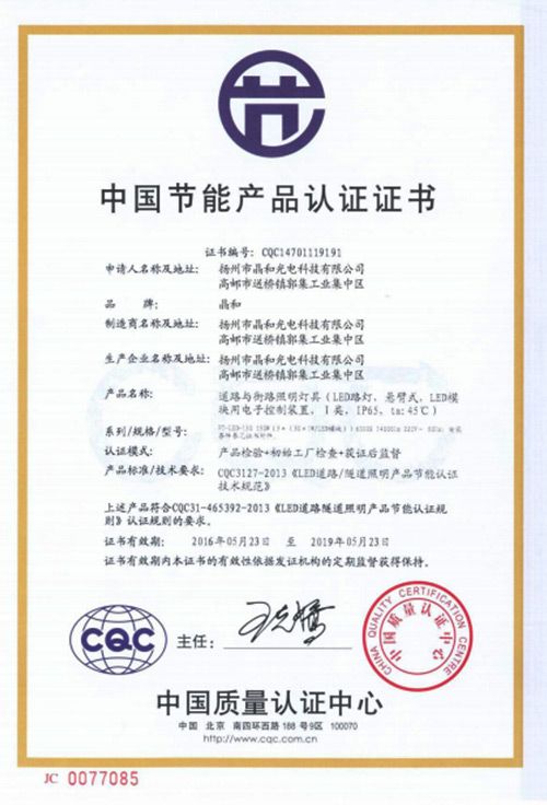 中國節能產品認證證書